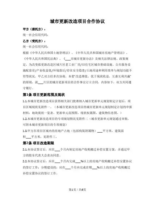 城市更新改造项目合作协议