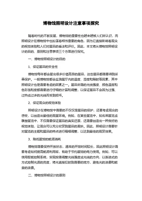 博物馆照明设计注意事项探究