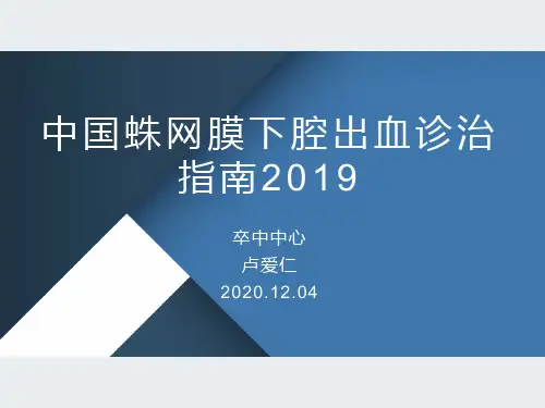 中国蛛网膜下腔出血诊治指南2019PPT
