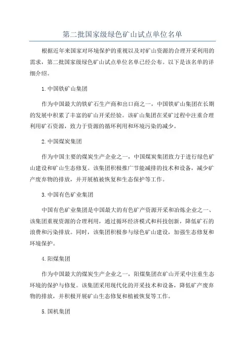 第二批国家级绿色矿山试点单位名单