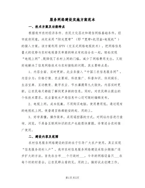 服务网络建设实施方案范本(二篇)
