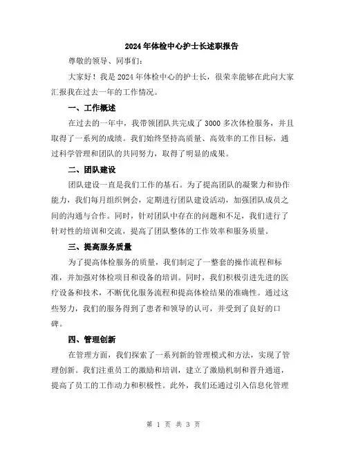 2024年体检中心护士长述职报告