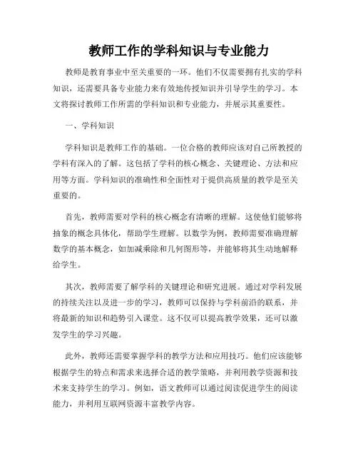 教师工作的学科知识与专业能力
