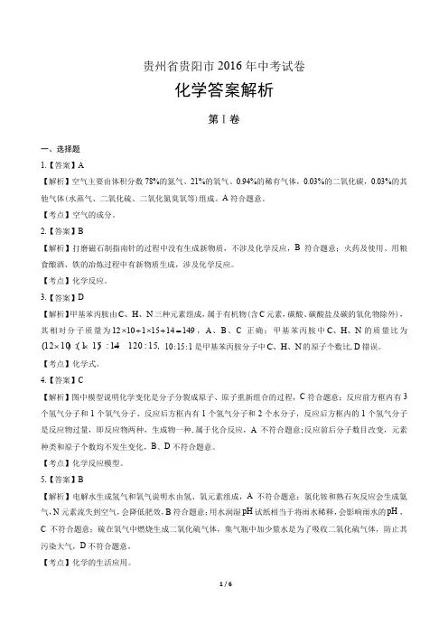 2016年贵州省贵阳市中考化学试卷-答案