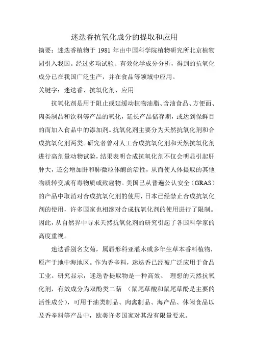 迷迭香抗氧化成分的提取及应用