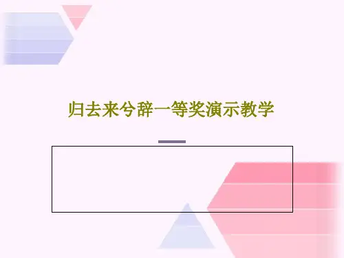归去来兮辞一等奖演示教学63页PPT