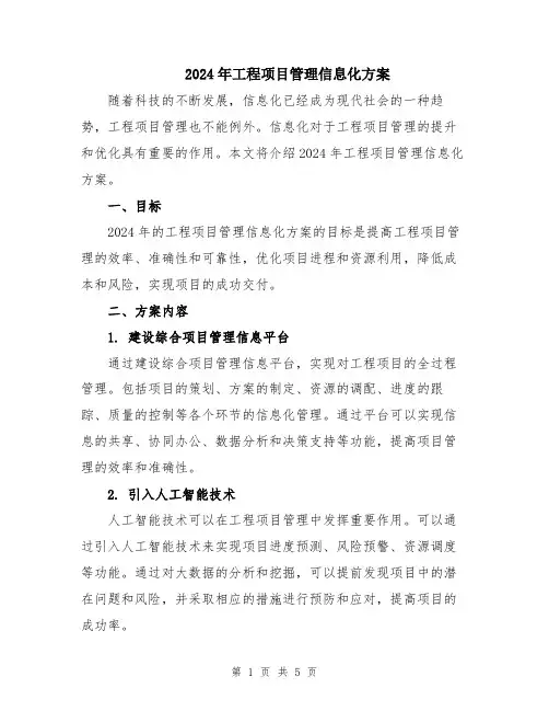 2024年工程项目管理信息化方案