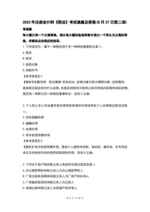 2023年注册会计师《税法》考试真题及答案(8月27日第二场)