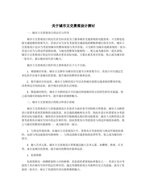 关于城市立交景观设计探讨