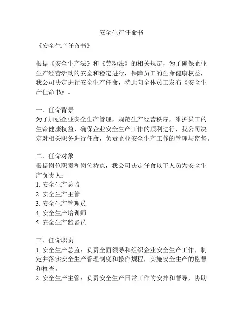 安全生产任命书