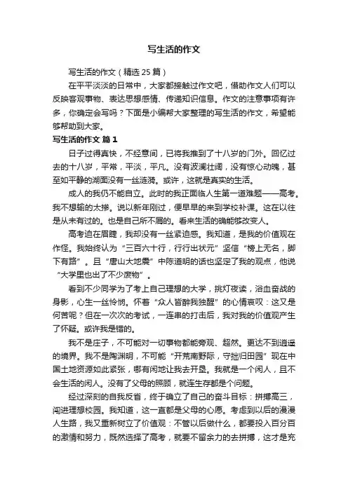 写生活的作文（精选25篇）