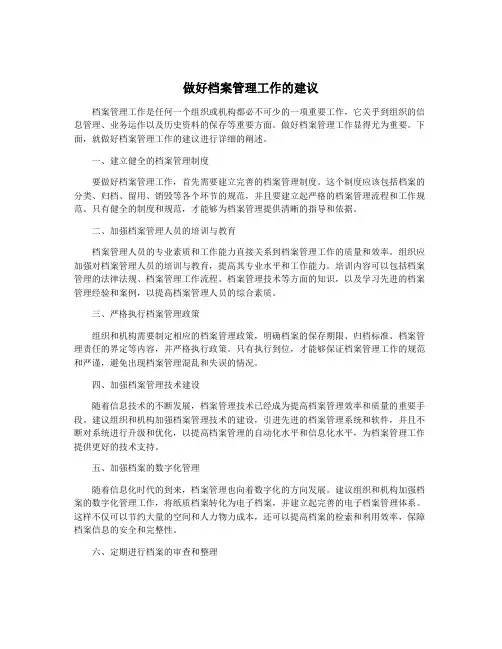 做好档案管理工作的建议