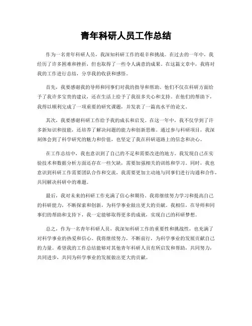 青年科研人员工作总结