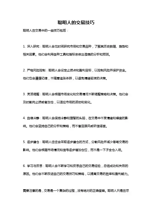 聪明人的交易技巧