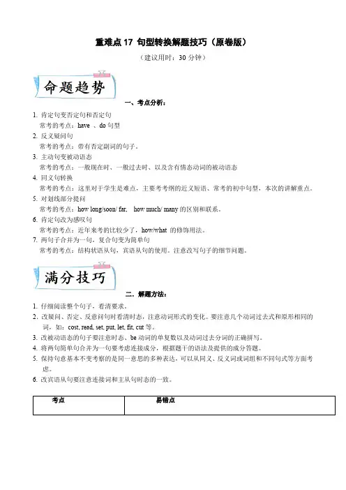 2023年上海中考英语热点重难点专练重难点17 句型转换解题技巧(原卷版)