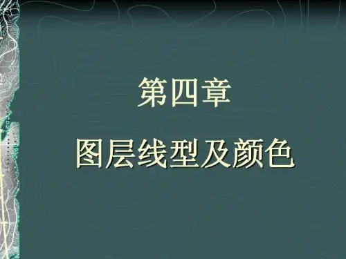 CAD-04-图层、线型及颜色