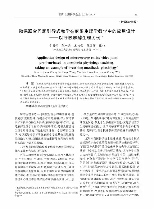 微课联合问题引导式教学在麻醉生理学教学中的应用设计——以呼吸麻醉生理为例