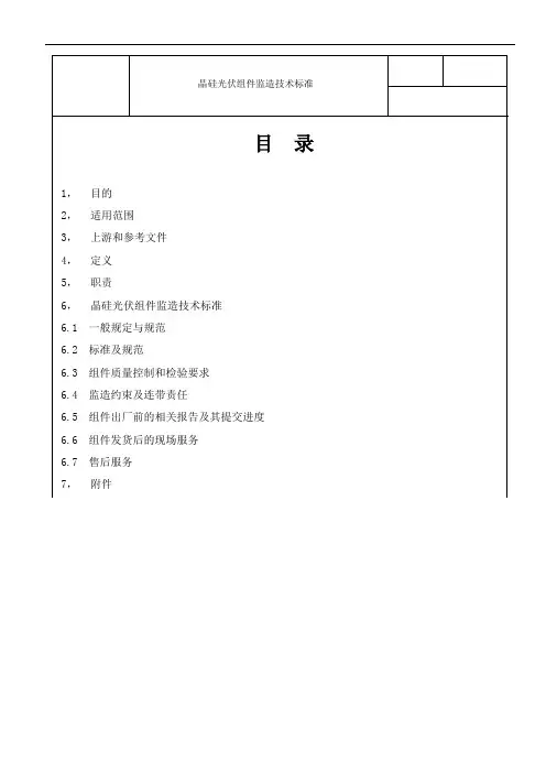 《光伏组件监造技术标准》