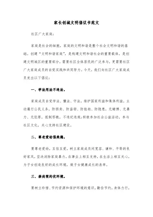 家长创城文明倡议书范文（2篇）