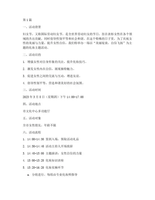 妇女节化妆主题活动策划(3篇)