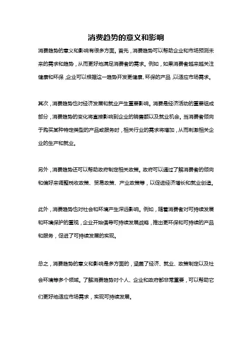消费趋势的意义和影响