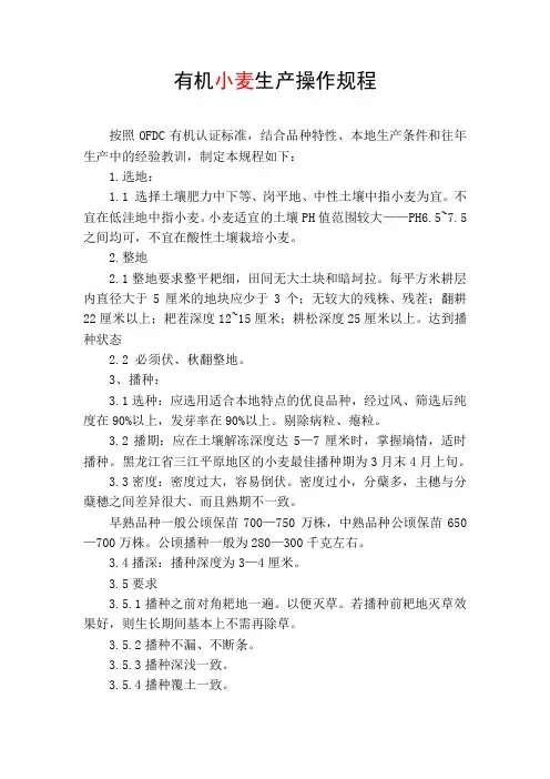 有机小麦生产操作规程
