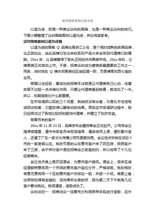 谈判策略案例以退为进_谈判技巧_