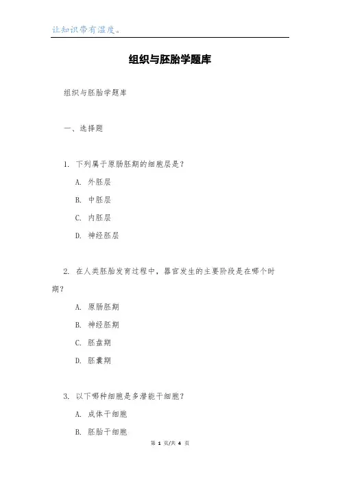 组织与胚胎学题库.docx