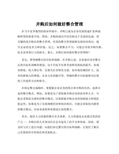 并购后如何做好整合管理