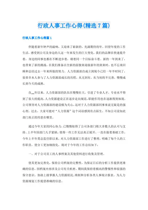 行政人事工作心得(精选7篇)