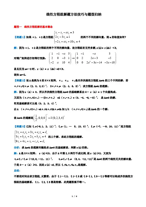 线性方程组解题方法技巧与题型归纳