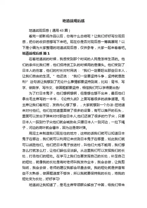 地道战观后感（通用43篇）