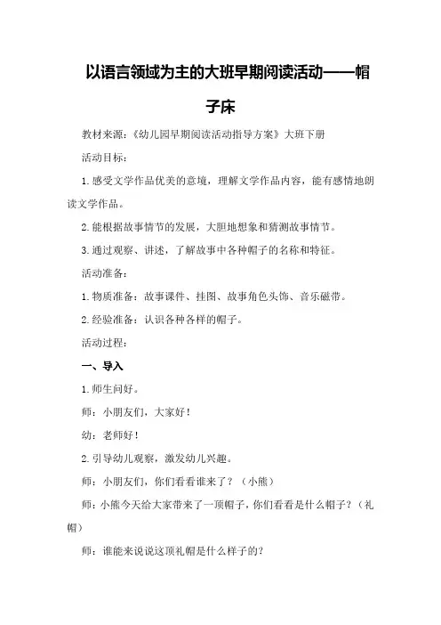 中班优质语言教案《帽子床》