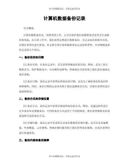 计算机数据备份记录