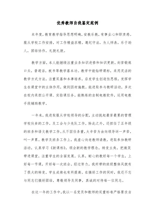 优秀教师自我鉴定范例（3篇）
