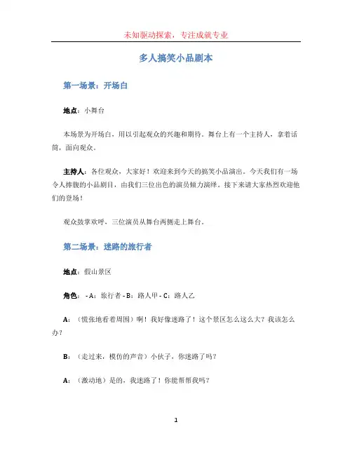 多人搞笑小品剧本 (5)