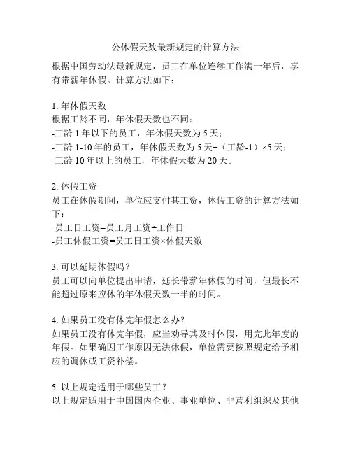 公休假天数最新规定的计算方法