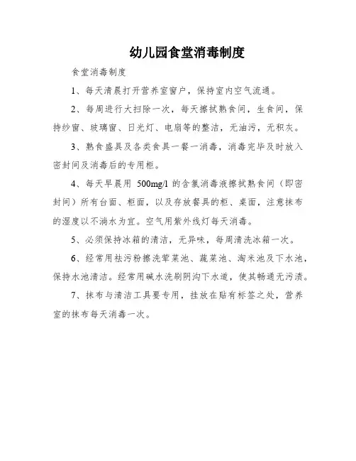 幼儿园食堂消毒制度