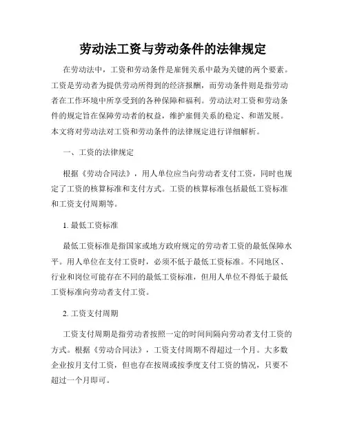 劳动法工资与劳动条件的法律规定