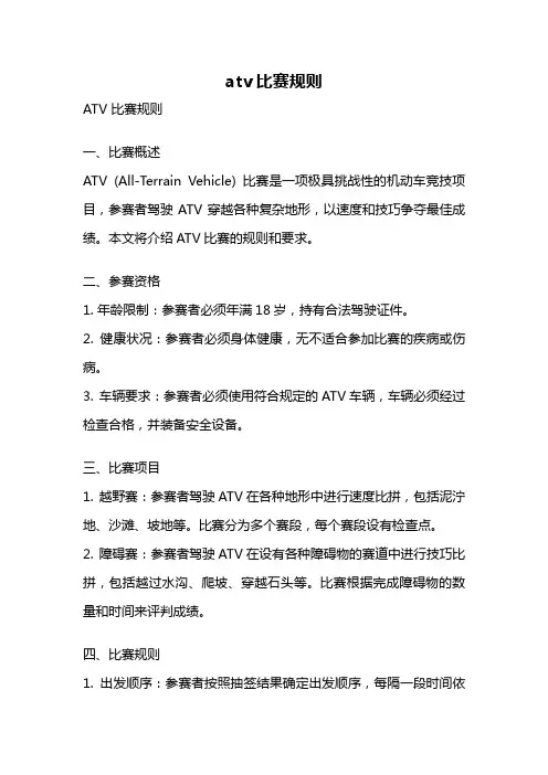 atv比赛规则