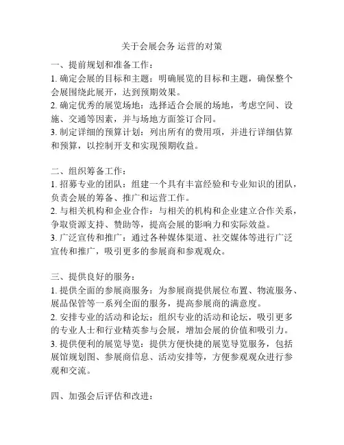 关于会展会务 运营的对策