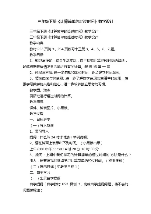 三年级下册《计算简单的经过时间》教学设计