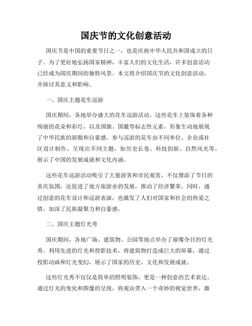 国庆节的文化创意活动