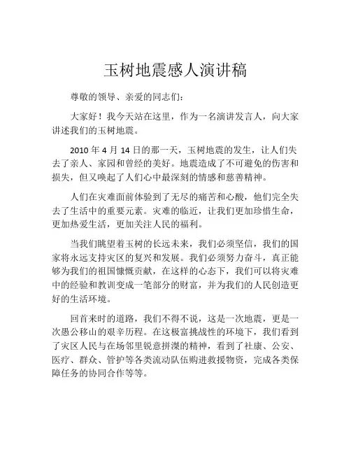 玉树地震感人演讲稿