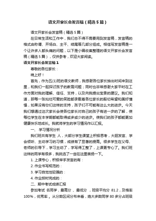 语文开家长会发言稿（精选5篇）