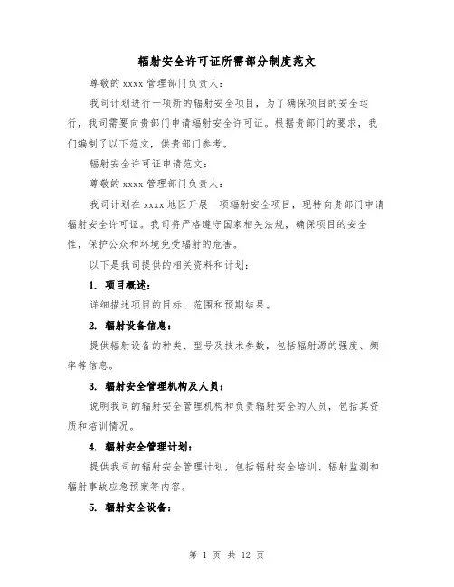 辐射安全许可证所需部分制度范文(3篇)
