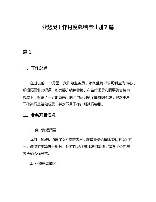 业务员工作月度总结与计划7篇