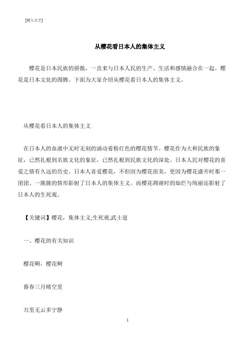 【推荐下载】从樱花看日本人的集体主义