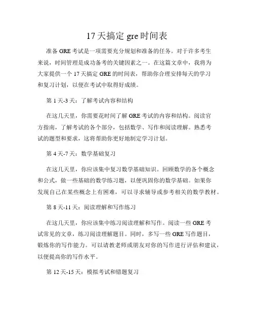17天搞定gre时间表