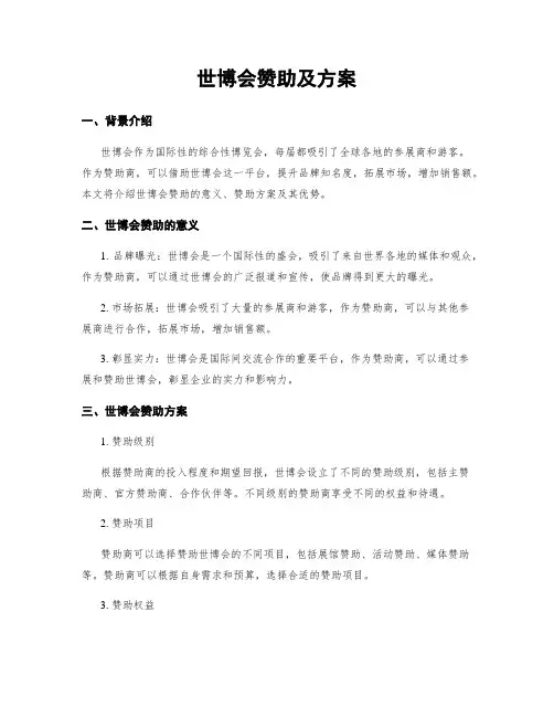 世博会赞助及方案